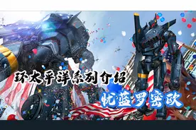 环太平洋系列机甲忧蓝罗密欧解读，最重最慢的美国机甲视频封面