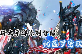 环太平洋系列机甲忧蓝罗密欧解读，最重最慢的美国机甲视频封面