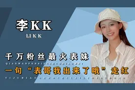 李kk：凭借一句“表哥我出来了哦”爆红，流量变现却惨遭滑铁卢!视频封面