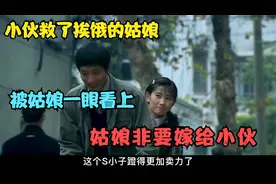影视：小伙救了挨饿的姑娘，不料竟被姑娘一眼看上！非要嫁给小伙视频封面