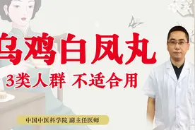 乌鸡白凤丸，大补女性气血！但有3类人群不适合，用错将适得其反视频封面