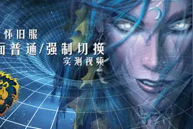 魔兽怀旧：位面系统实测。普通与强制位面切换机制全面测试视频封面