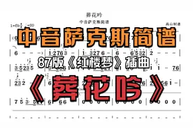 中音萨克斯简谱《葬花吟》87版《红楼梦》插曲， 降E调-高山制谱