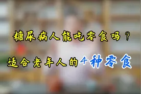 得了糖尿病，嘴馋也得默默忍受？4样零食放心吃，血糖平稳降下来视频封面