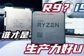 R9？i9？谁才是适合多数人的生产力CPU？3900X对比7940X详细测试