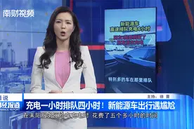 充电一小时排队四小时！新能源车出行遇尴尬视频封面