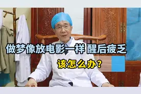 多梦易醒，做梦像放电影一样，醒来浑身疲乏无力，没精神，怎么办视频封面