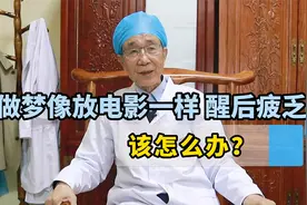 多梦易醒，做梦像放电影一样，醒来浑身疲乏无力，没精神，怎么办视频封面