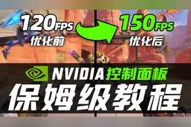 NVIDIA控制面板最佳设置！显卡性能暴涨、游戏帧数提升的保姆教程视频封面