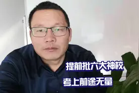 提前批六大神校，个个来历不凡，考上前途无量视频封面