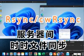 windows服务器使用cwRsync实时同步视频封面