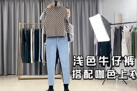 浅蓝色加绒牛仔裤搭配卡其色毛衣，让你既清新又靓丽视频封面