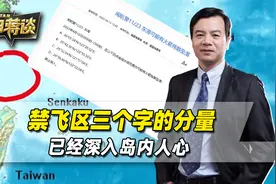 大陆在台海画了一个圈，禁飞区三个字的分量，已经深入岛内人心视频封面