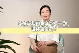 身份证呢和档案年龄不一致，退休改怎么办呢？视频封面