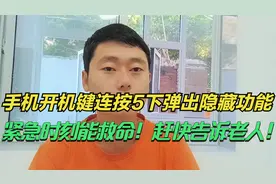 手机开机键连按5下弹出隐藏功能，紧急时刻能救命！赶快告诉老人视频封面