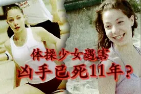 【离奇案件】意大利体操少女遇害，DNA检测凶手已死11年？视频封面