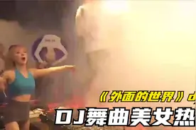 DJ舞曲《外面的世界》 精选DJ热歌无锡魔鬼身材小姐姐热舞视频封面
