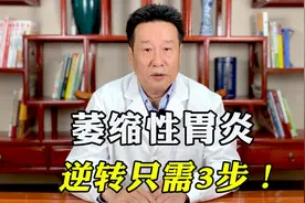 萎缩性胃炎逆转并不难，中医传授，只需这3步轻松解决，不再复发视频封面