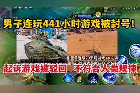 男子连玩441小时游戏被封号！起诉游戏被驳回，不符合人类规律视频封面