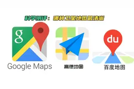 真实测评：哪种卫星地图清晰度至高？谷歌、百度还是天地图？视频封面