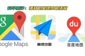 真实测评：哪种卫星地图清晰度至高？谷歌、百度还是天地图？视频封面