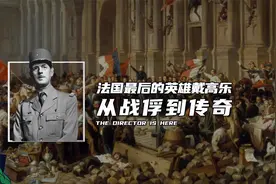 法国最后英雄戴高乐，从战俘到传奇视频封面