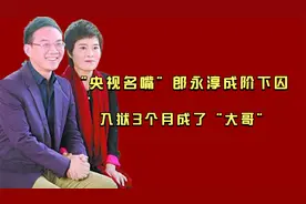 “央视名嘴”郎永淳：为救妻子欠下68万，入狱后混成了“大哥”！视频封面