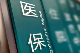 医保局：保健药品等8类药品将不再医保报销，9月1日起实施视频封面