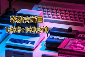 【移动流量】移动-新青卡39元180G通用流量+100分钟通话