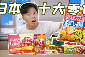 试吃日本排名前十的零食！中国人也会觉得好吃吗视频封面