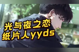 【光与夜之恋】现实中的霸道总裁令人失望，纸片人才是yyds！视频封面