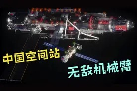 配备两架机械臂，360度无死角抓取，中国空间站潜力有多大？视频封面
