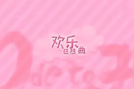 欢乐颂2·幕后特辑视频封面