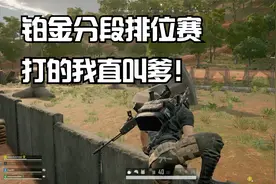 绝地求生PUBG铂金分段排位赛，父子局。打的我直叫爹！