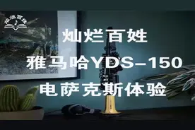 【灿烂百姓】雅马哈最新款电萨克斯YDS-150到货体验试吹视频封面