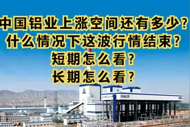 中国铝业近期涨势怎么看？还有多少空间？什么情况下应该远离视频封面