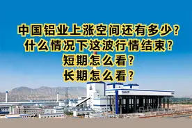 中国铝业近期涨势怎么看？还有多少空间？什么情况下应该远离视频封面