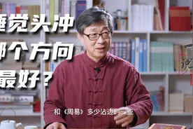 睡觉头冲哪个方向最好？周易里怎么说的？分析完了醍醐灌顶视频封面