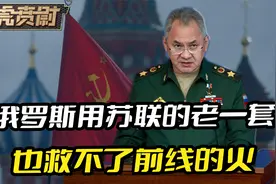 一仗打下来，俄军开始走回头路，苏联的老一套，救不了俄罗斯的火视频封面