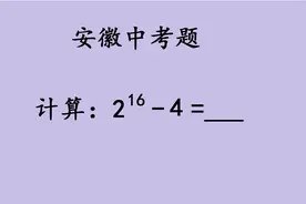 安徽中考题：3分的送分题，学霸的计算方法又快又准！