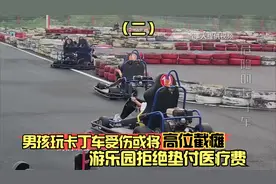 10岁男孩玩卡丁车受伤，面对百万医疗费，游乐园方拒绝垫付视频封面