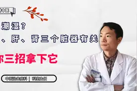 阴囊潮湿？与脾、肝、肾三个脏器有关，崔医生教你三招拿下它视频封面