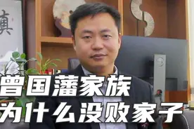 曾国藩后代个个有出息 至今没出败家子 凭什么？视频封面
