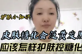 皮肤如果糖化会泛黄发黑！应该怎样护肤抗糖化呢？建议点赞收藏视频封面