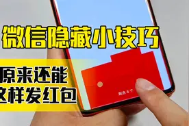 微信隐藏的小技巧，原来还能这样发红包，太有趣了视频封面