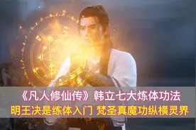 凡人修仙传：韩立七大炼体法，明王决是入门，梵圣真魔功纵横灵界视频封面