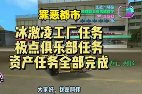 罪恶都市最后两个资产任务 八大资产全部完成了视频封面