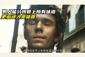 香水02-男人天生可以分辨所有味道，却对体香尤为着迷视频封面