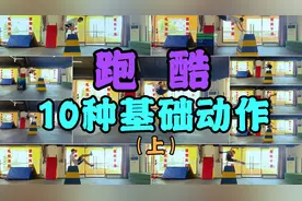 【超级干货】飞檐走壁的10种跑酷基础动作（上），练完就能上天！