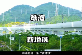 8个站点！珠海将迎一条26.8km新“地铁”！沿途居民恭喜了！视频封面